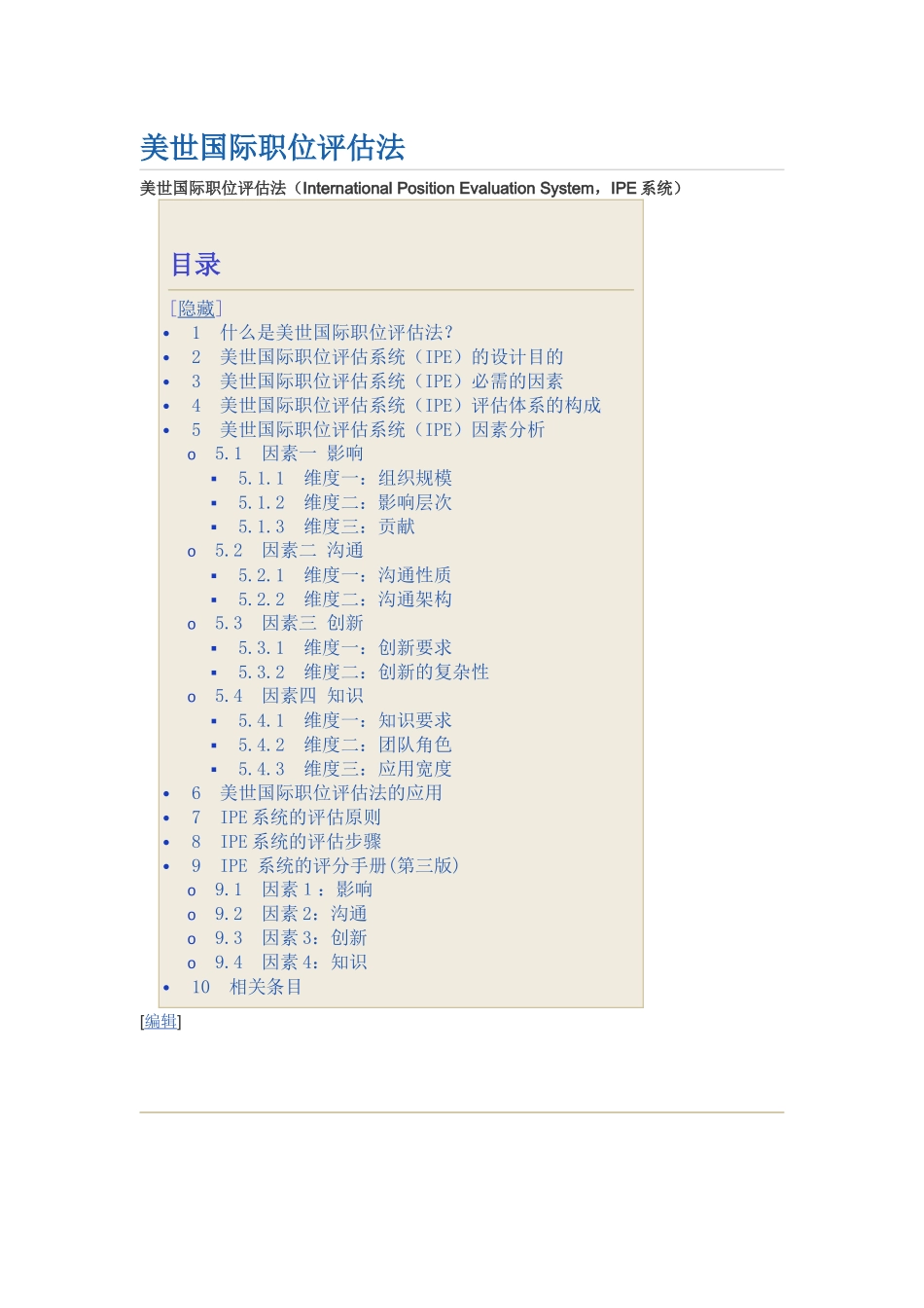 美世国际职位评估法IEP四因素维度法_第1页