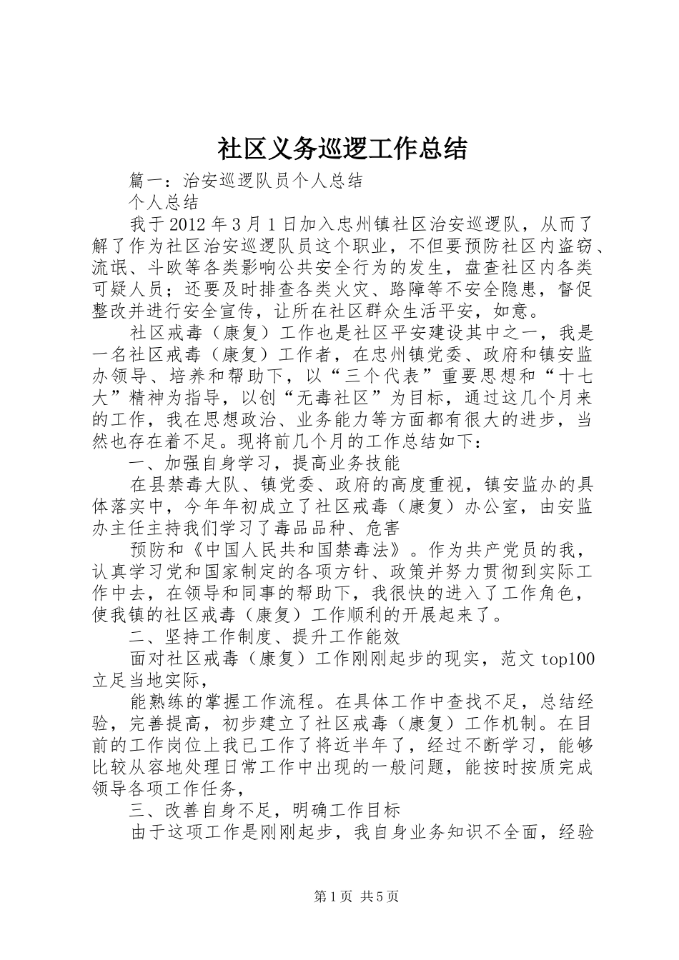 社区义务巡逻工作总结_第1页