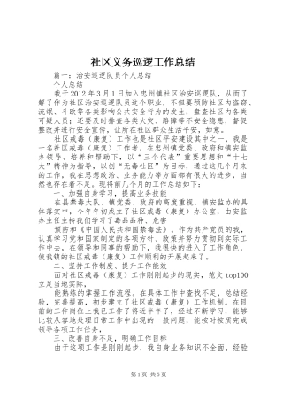 社区义务巡逻工作总结