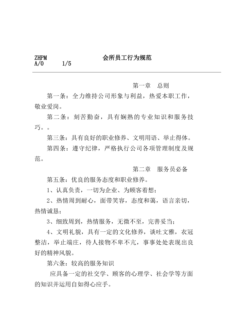 会所员工行为规范_第1页