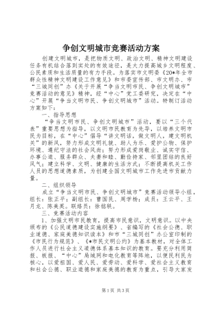 争创文明城市竞赛活动实施方案