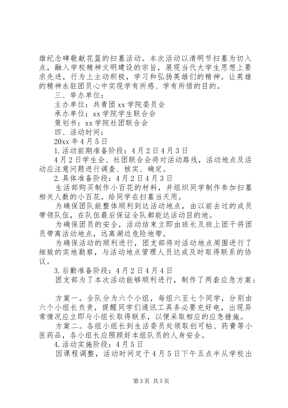 XX年大学清明节活动实施方案_第3页