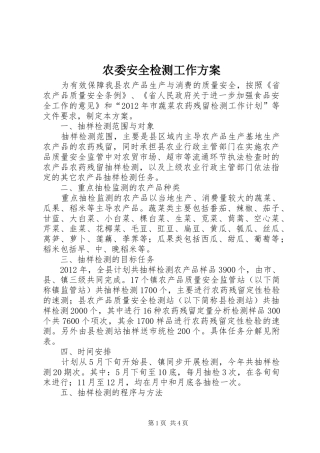 农委安全检测工作实施方案