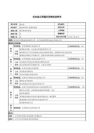 化妆品公司通关员岗位说明