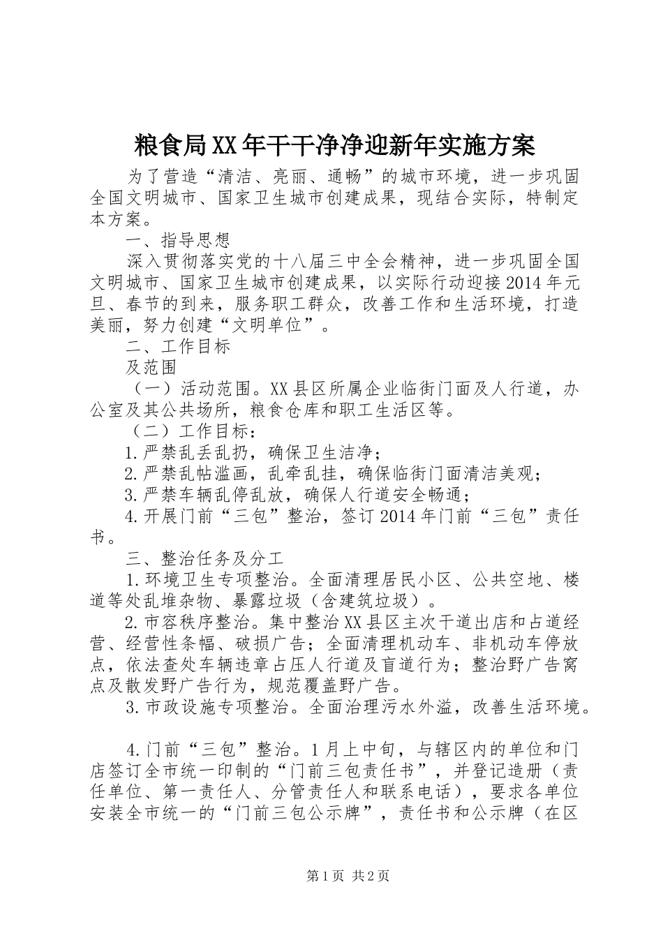 粮食局XX年干干净净迎新年实施方案_第1页
