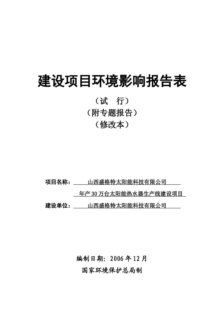 山西盛格特太阳能科技有限公司年产30万台太阳能热水器生产线建_第1页