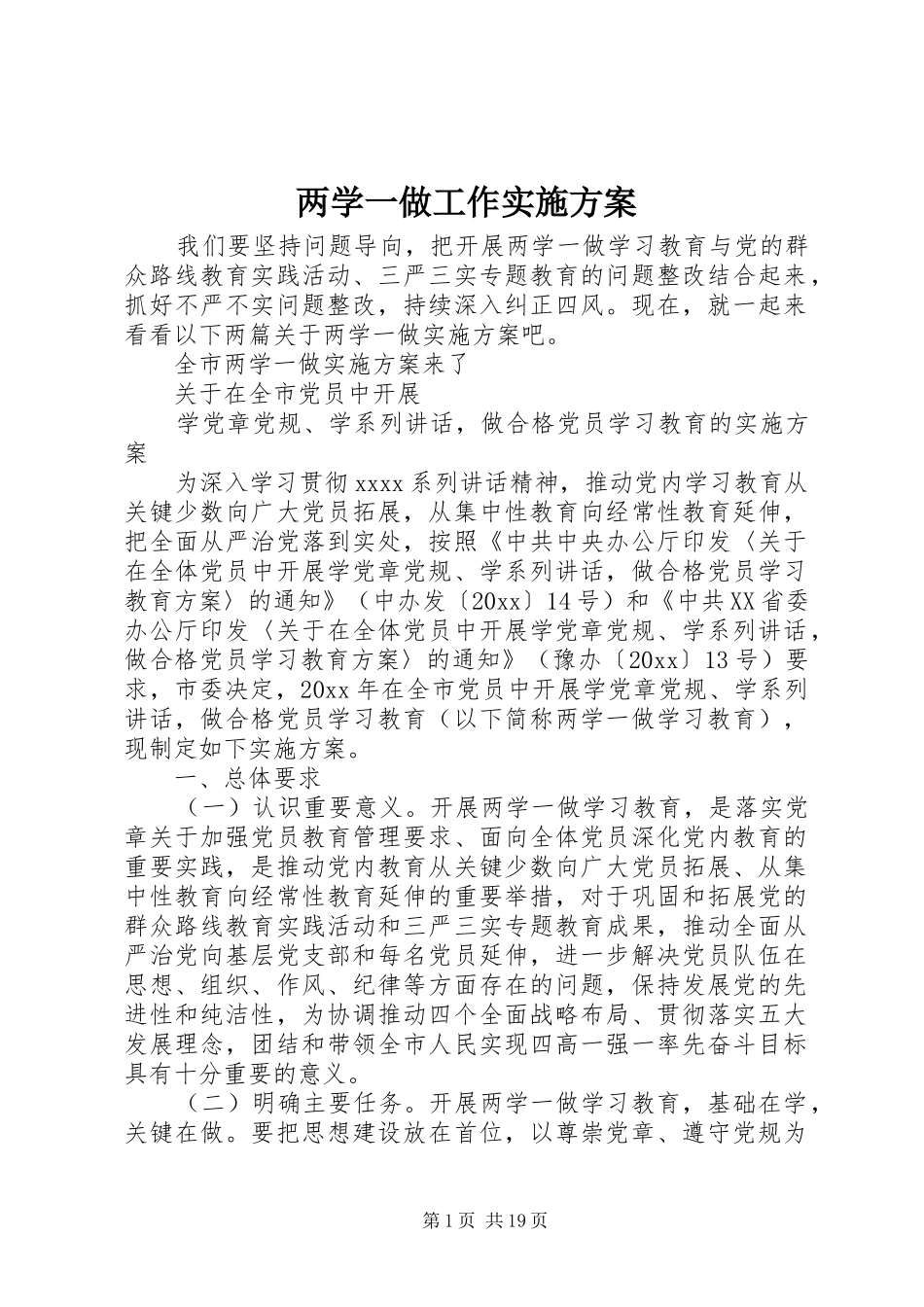 两学一做工作实施方案_第1页