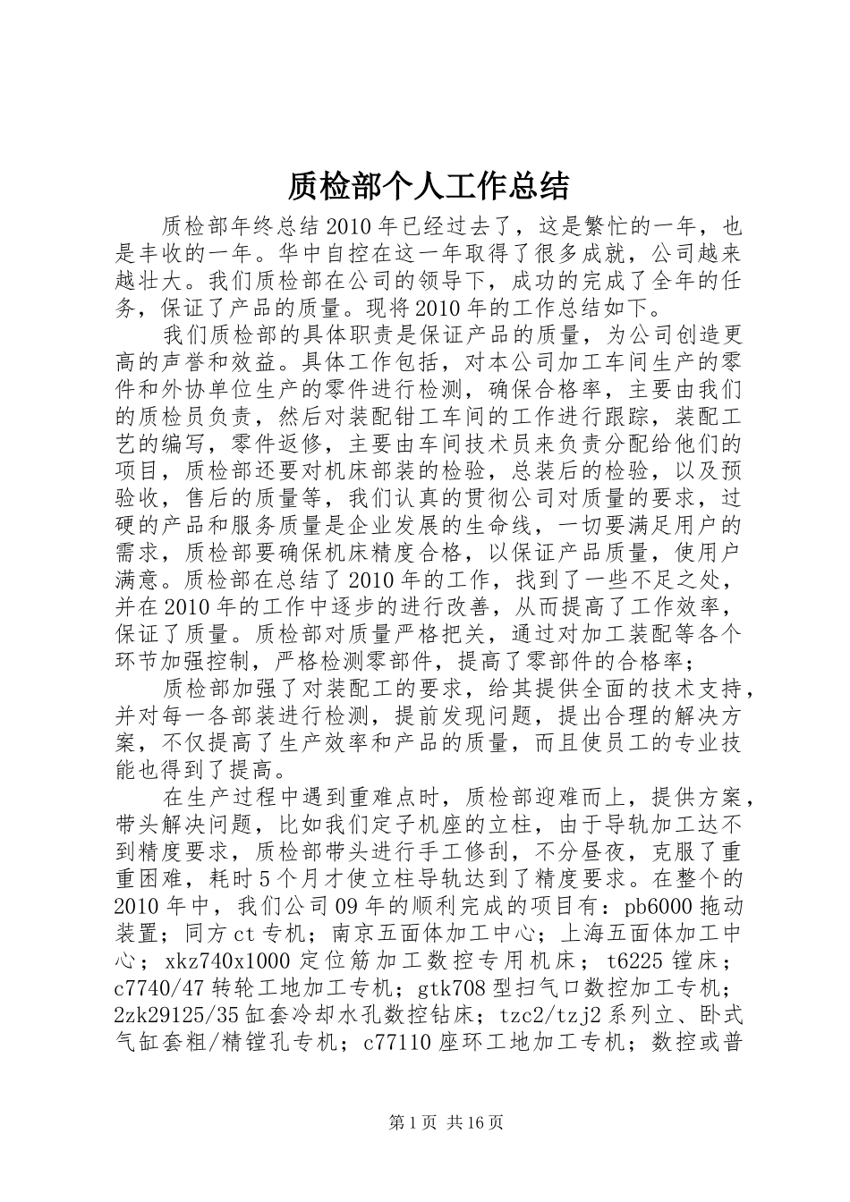 质检部个人工作总结_第1页