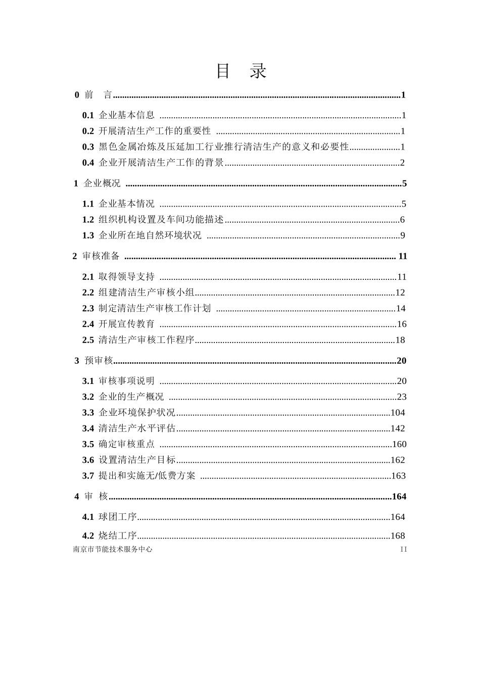 XX钢清洁生产评估报告_第3页