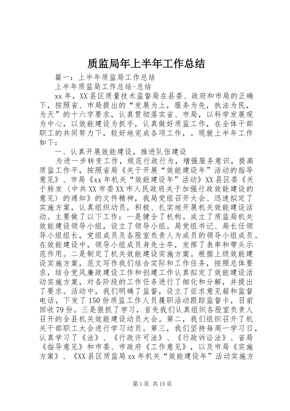 质监局年上半年工作总结_第1页