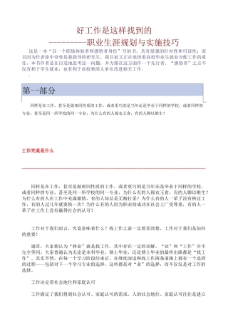 好工作是这样找到的--职业生涯规划与实施技巧（46页）