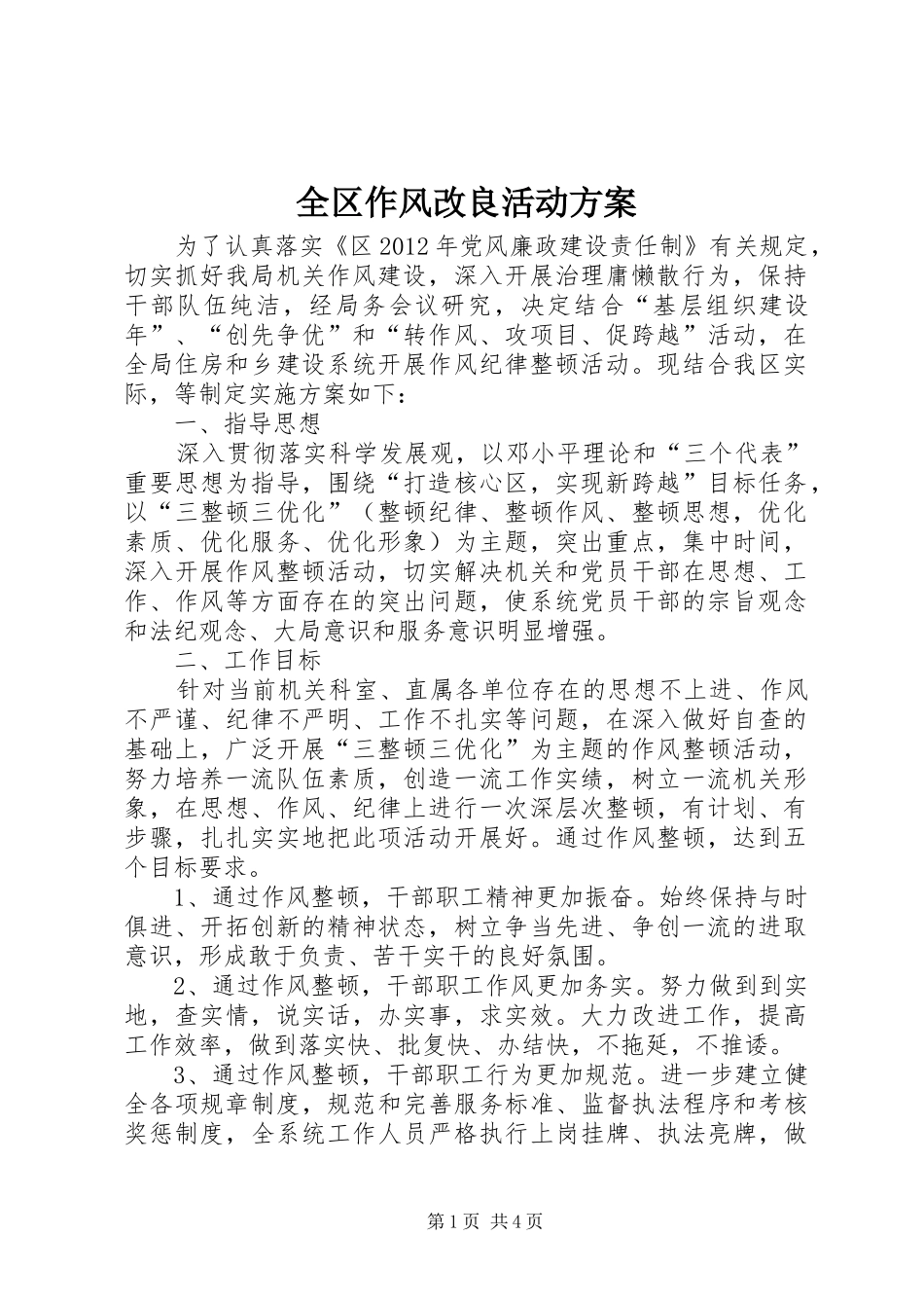 全区作风改良活动方案_第1页