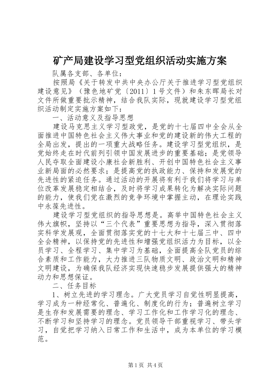 矿产局建设学习型党组织活动实施方案_第1页