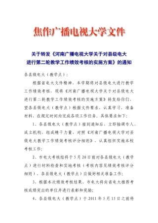 河南广播电视大学关于对县级电大进行第二轮教学工作绩效考核的实施方案