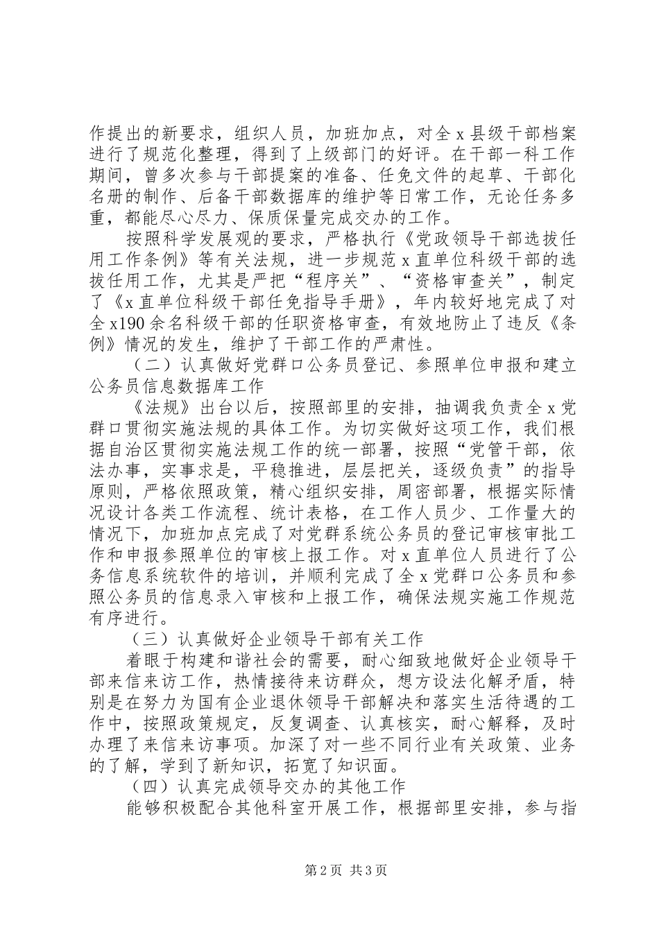 组织部干部科的奶年度工作总结优秀范文_第2页