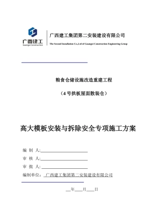 粮食仓储设施改造工程高大模板专项方案810