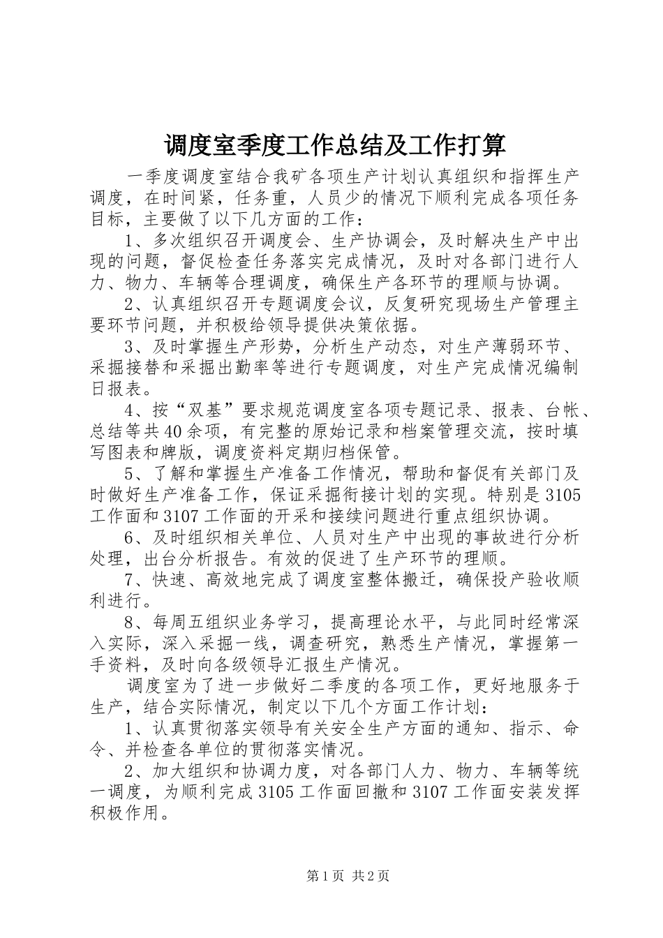 调度室季度工作总结及工作打算_第1页