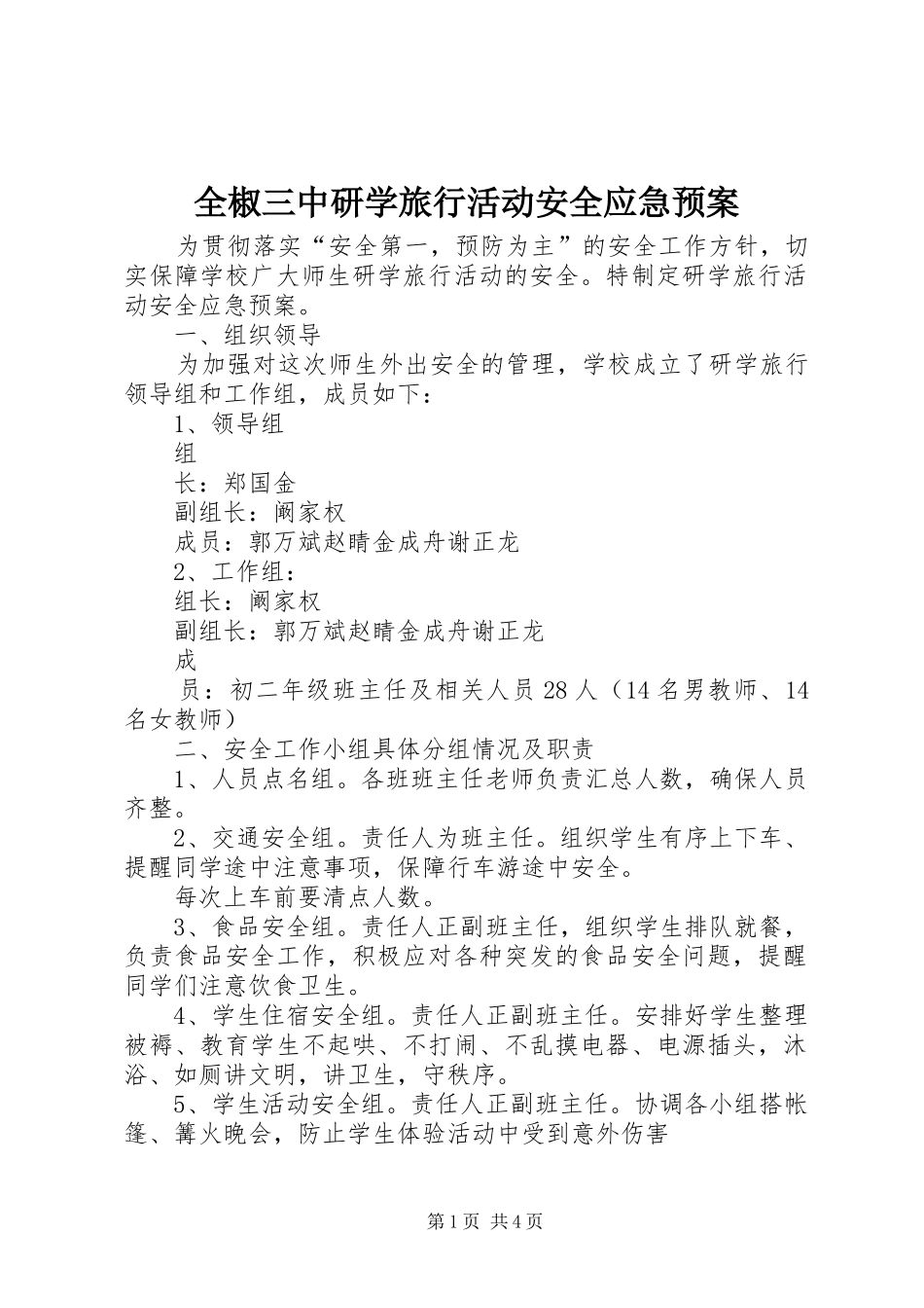 全椒三中研学旅行活动安全应急处理预案_第1页