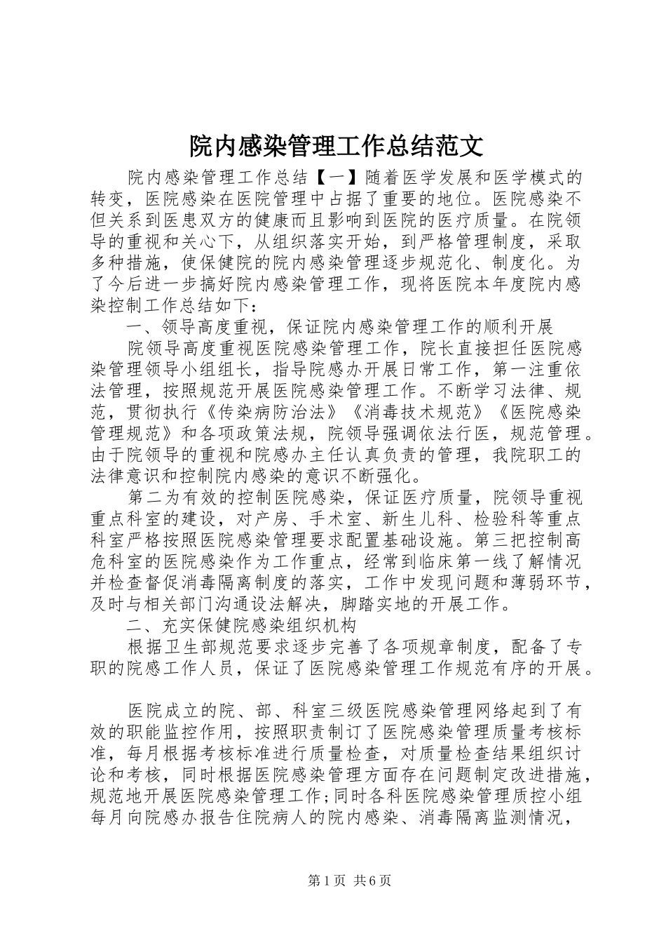 院内感染管理工作总结范文_第1页