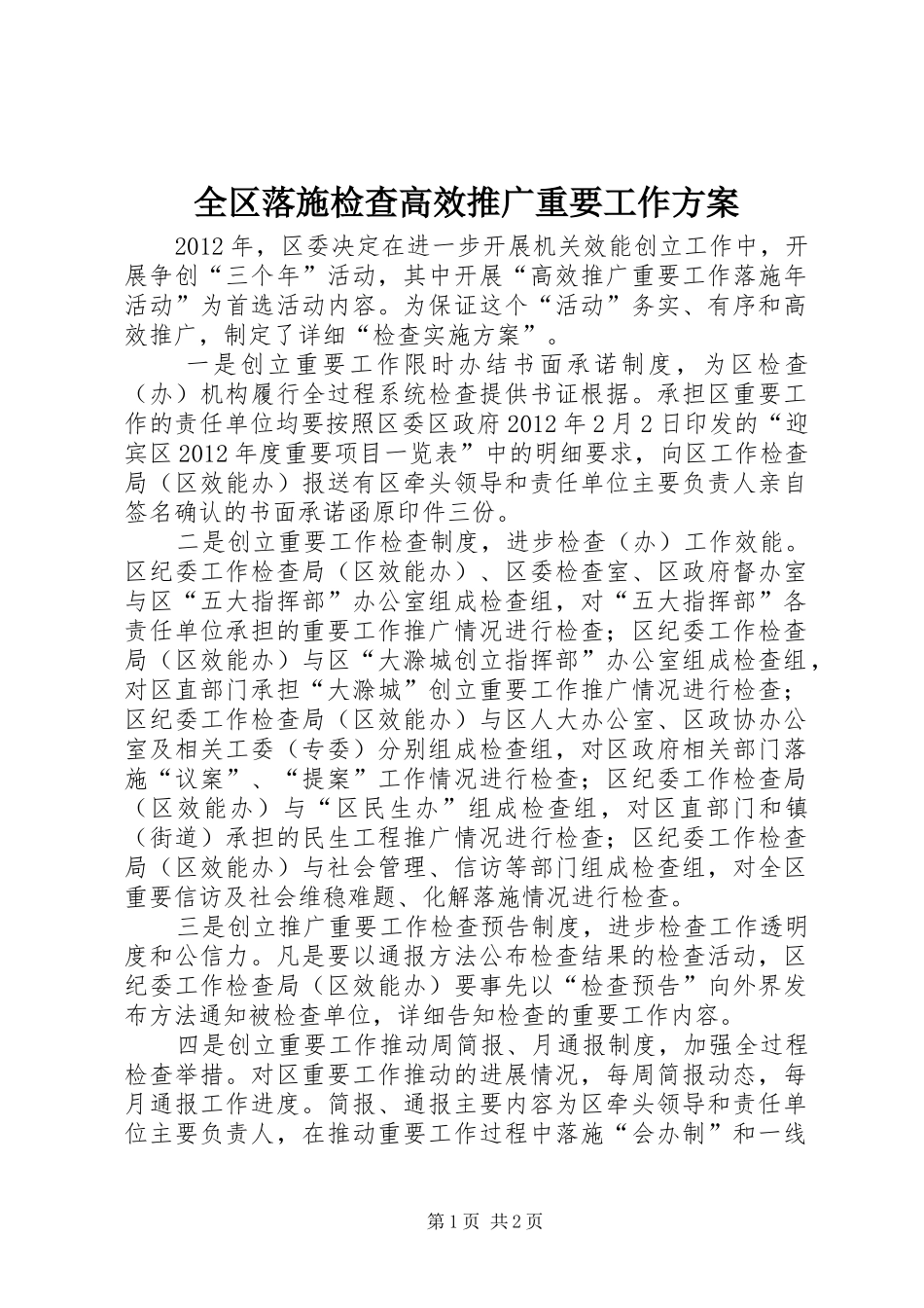 全区落施检查高效推广重要工作方案_第1页