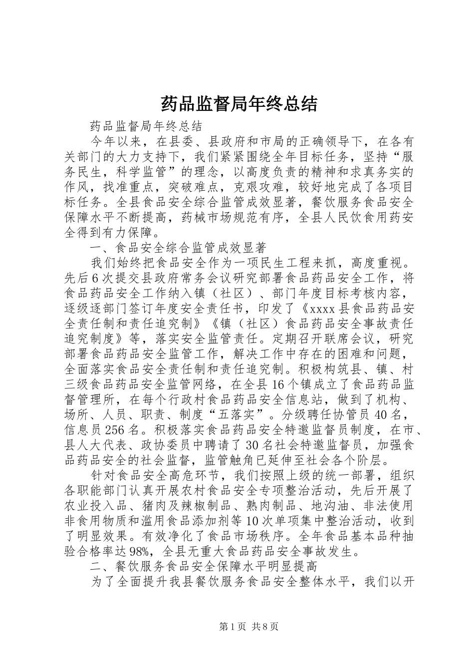 药品监督局年终总结_第1页