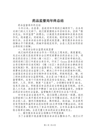 药品监督局年终总结