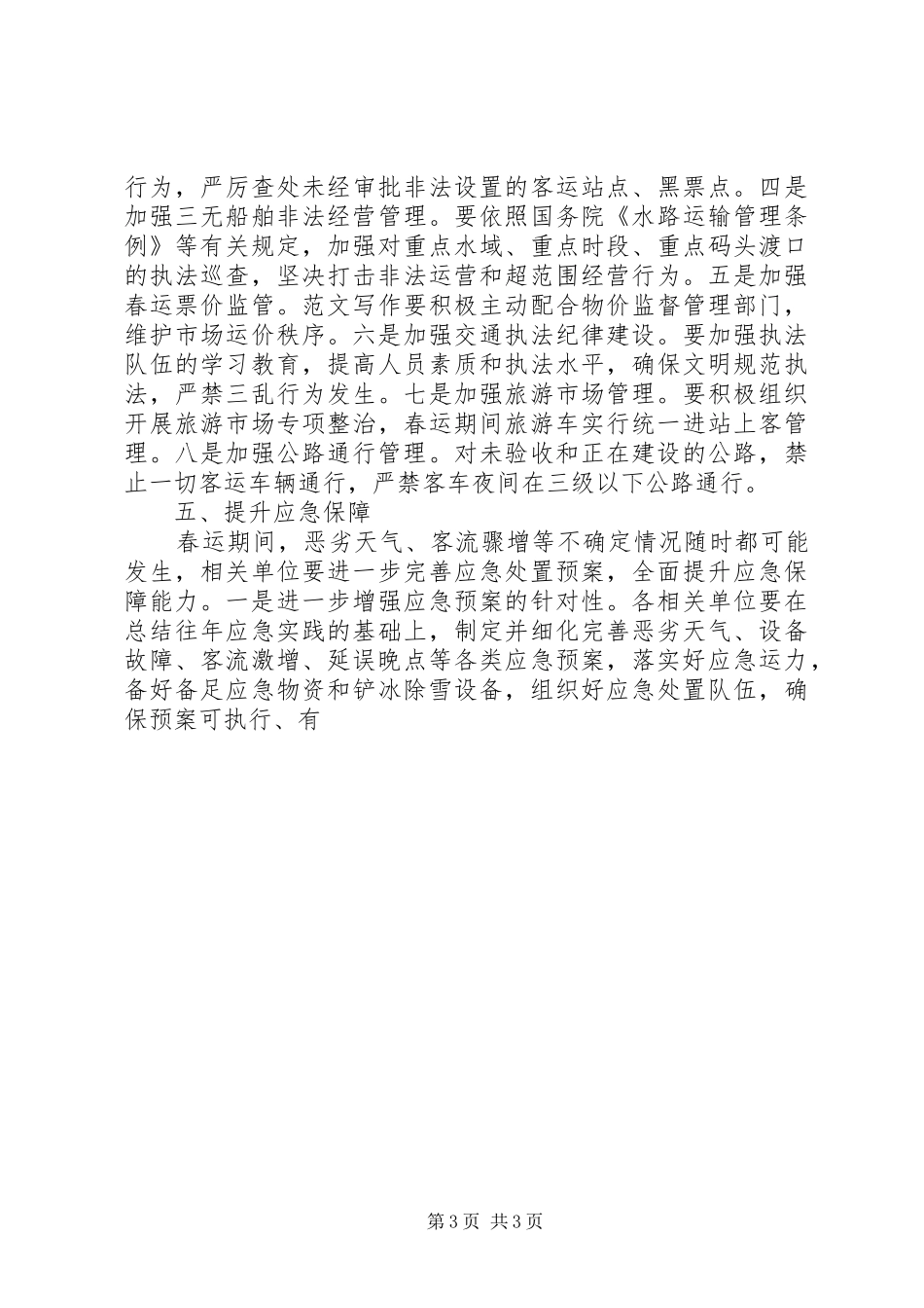 某市交通运输局春运工作方案_第3页