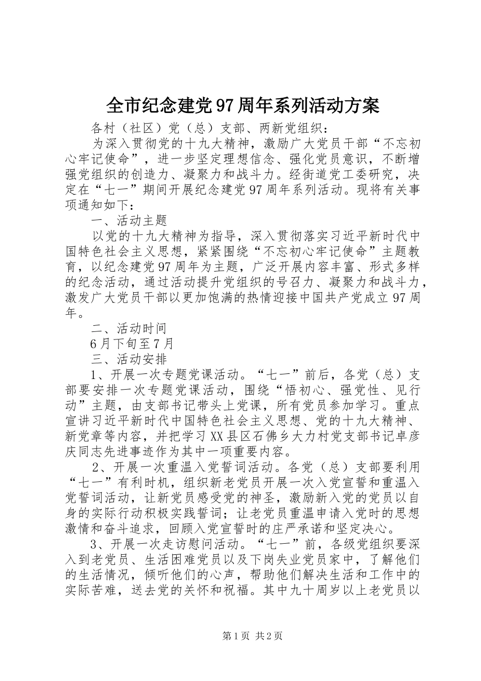 全市纪念建党97周年系列活动方案_第1页