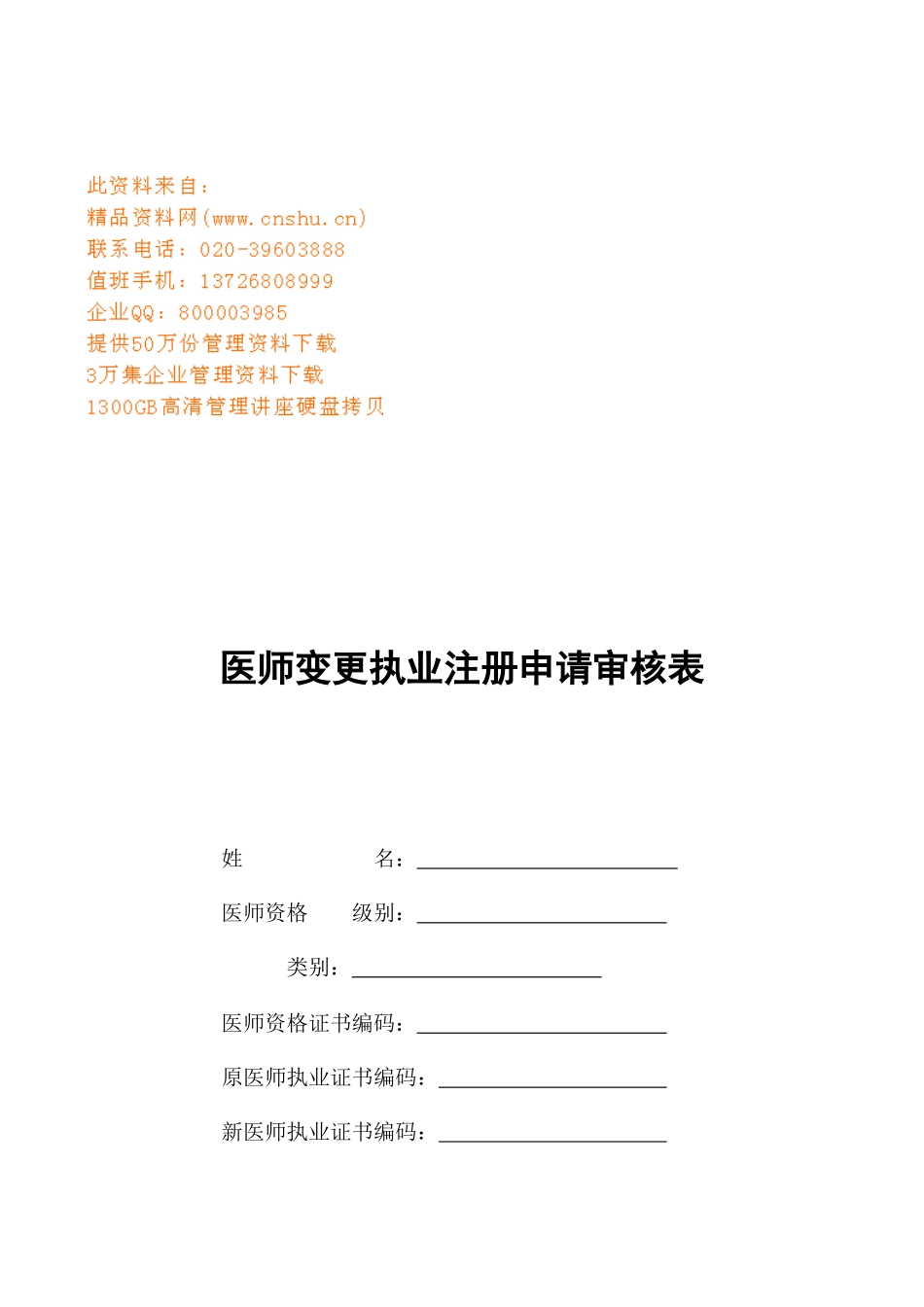 医师变更执业注册申请审核表汇编_第1页