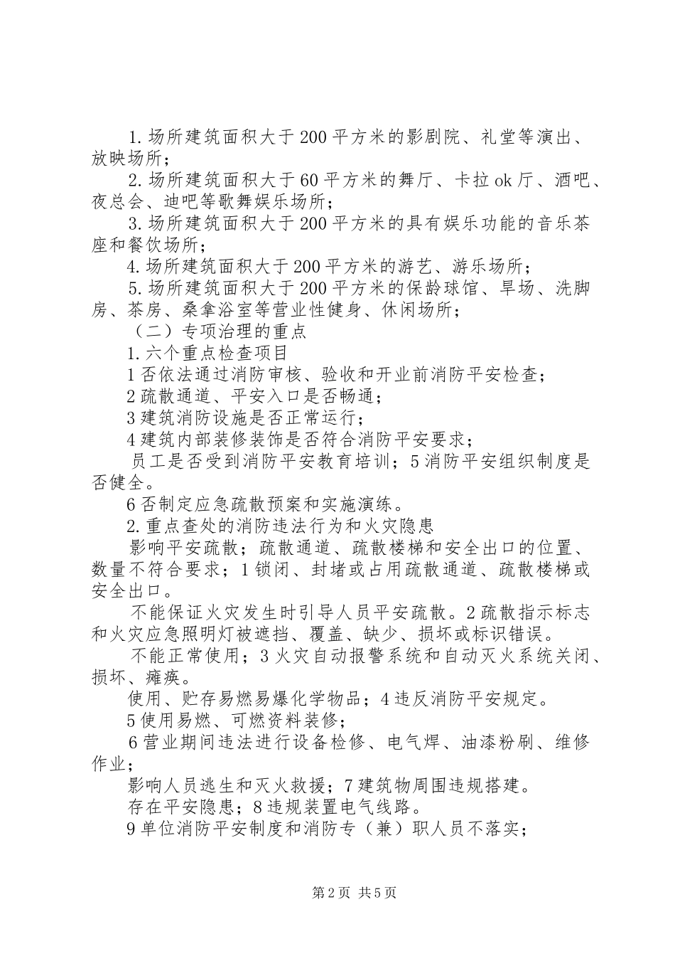 娱乐场所消防治理方案_第2页