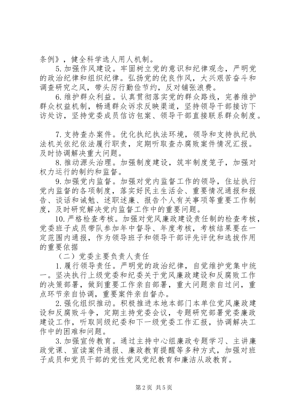 落实党风廉政建设党委主体责任纪委监督责任方案_第2页