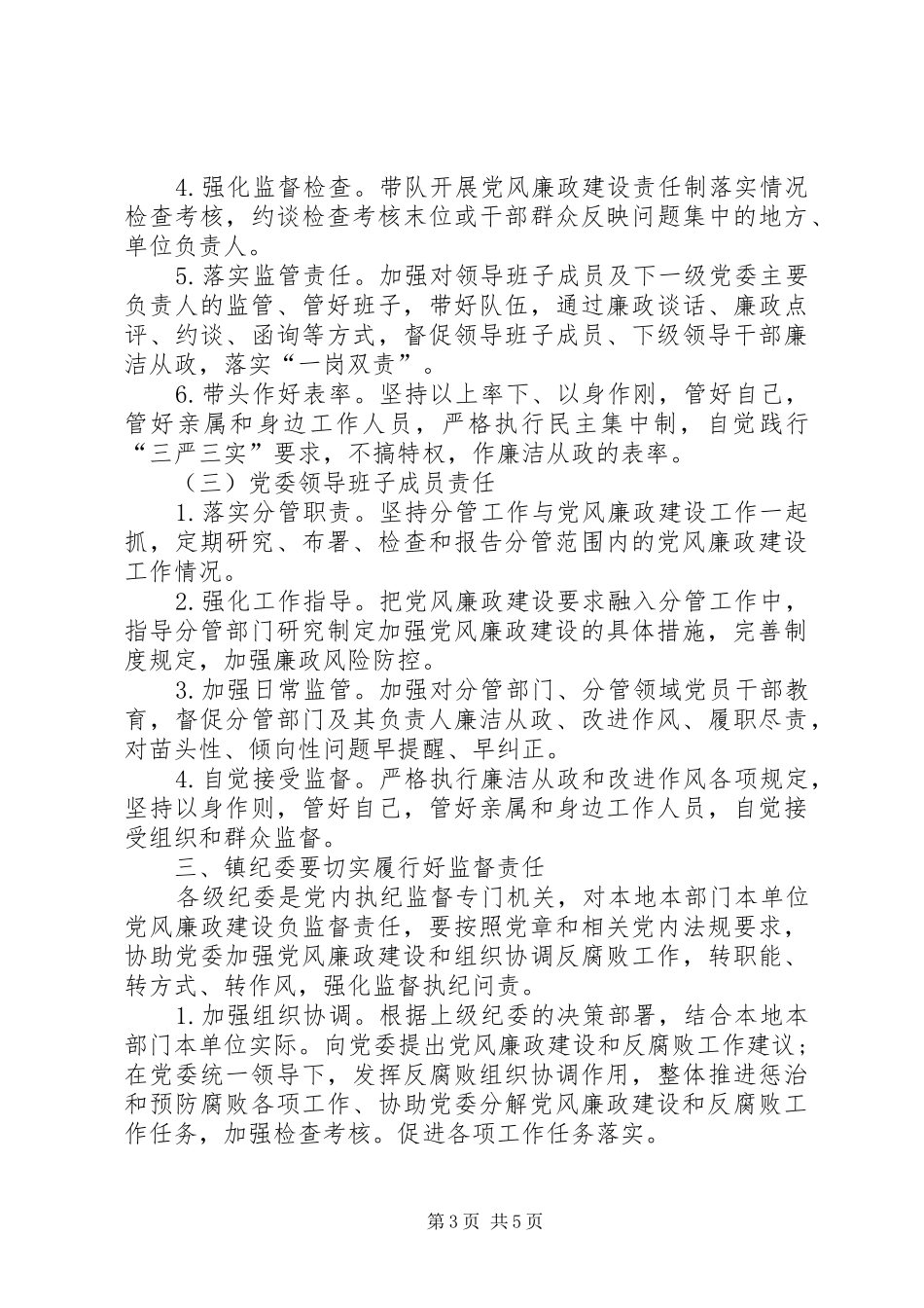 落实党风廉政建设党委主体责任纪委监督责任方案_第3页