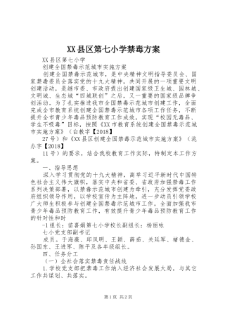 XX县区第七小学禁毒实施方案