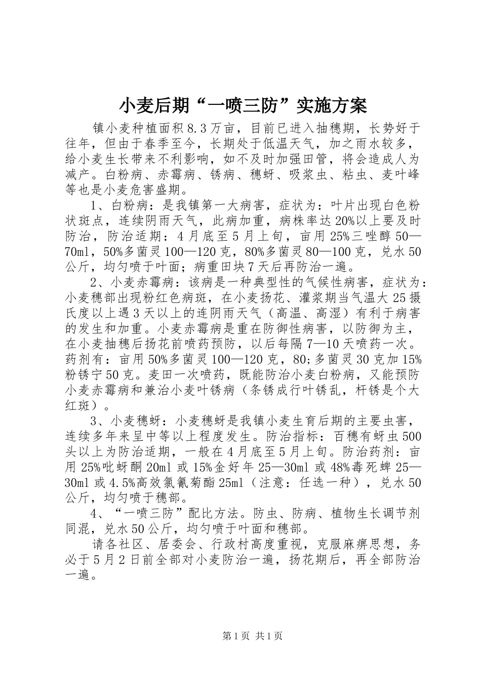 小麦后期“一喷三防”方案_第1页