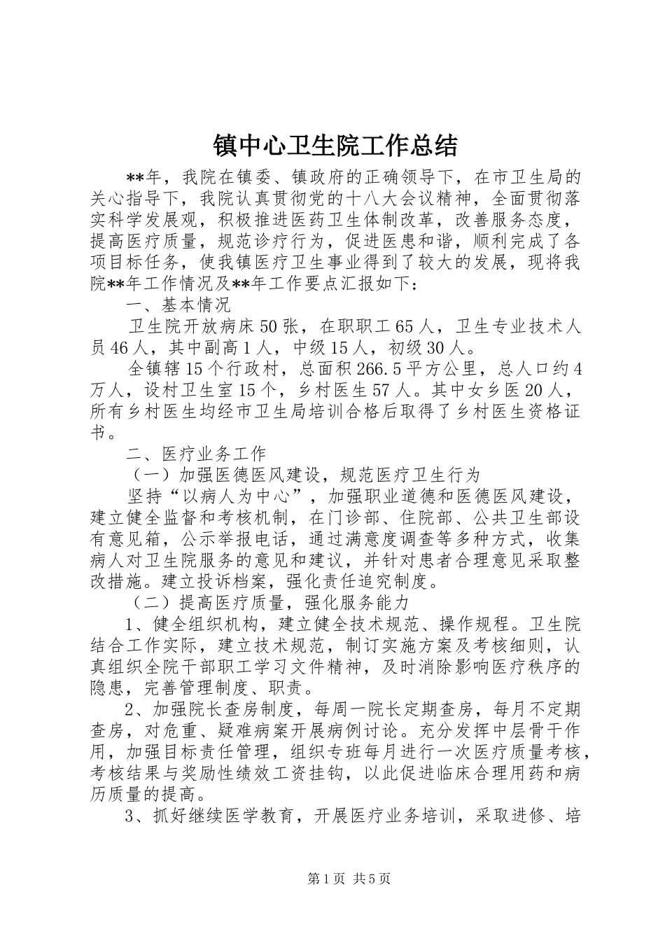 镇中心卫生院工作总结_第1页