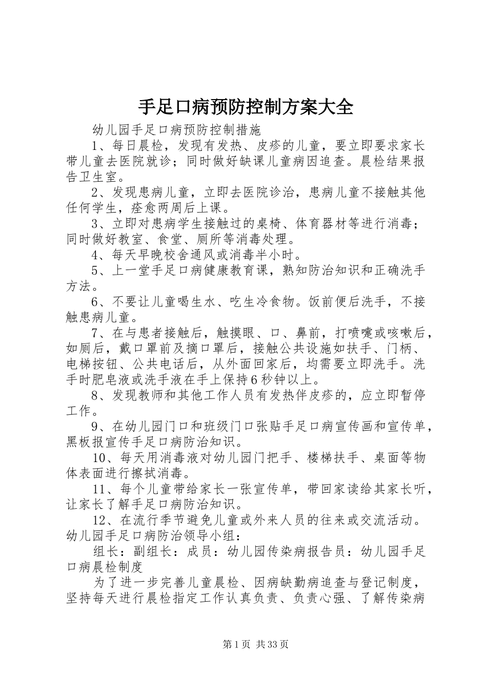 手足口病预防控制实施方案大全_第1页