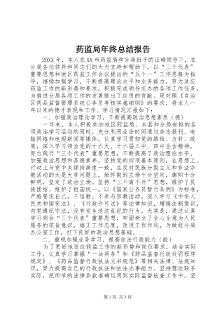 药监局年终总结报告