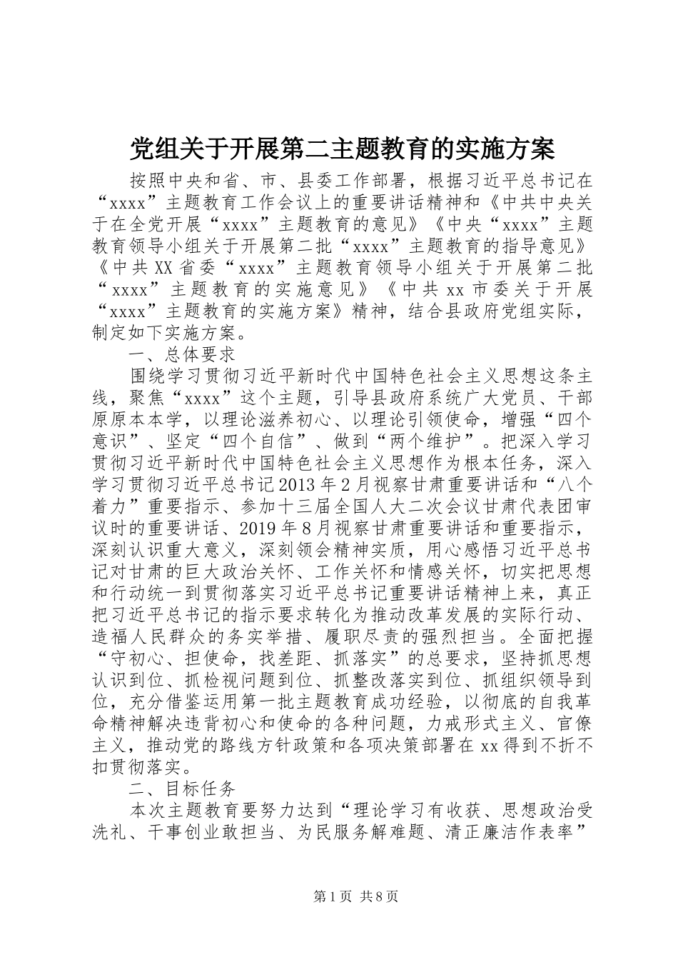 党组关于开展第二主题教育的方案_第1页