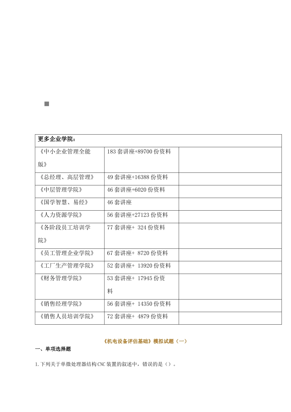 《机电设备评估基础》模拟试题_第1页