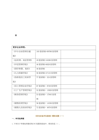 《机电设备评估基础》模拟试题
