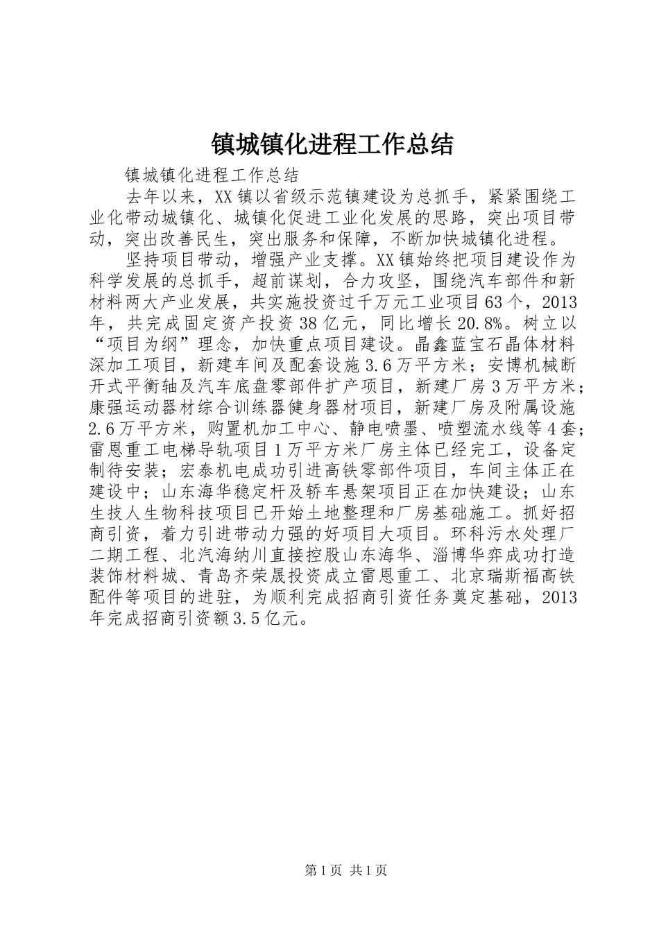 镇城镇化进程工作总结_第1页