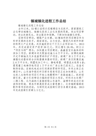 镇城镇化进程工作总结