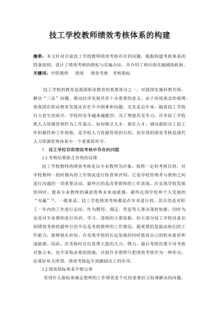 技工学校教师绩效考核体系的构建( 7)