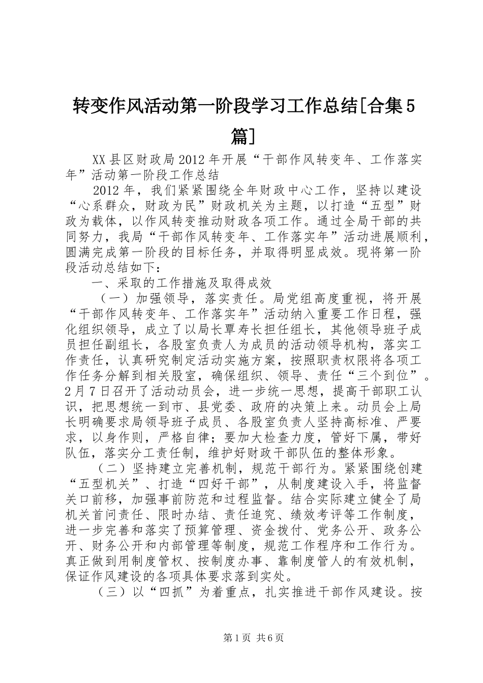 转变作风活动第一阶段学习工作总结[合集5篇]_第1页