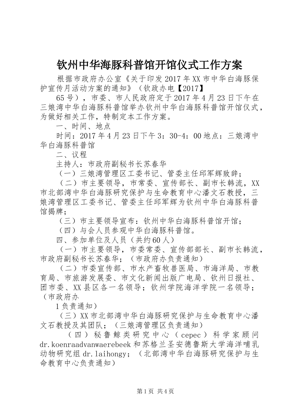 钦州中华海豚科普馆开馆仪式工作方案_第1页