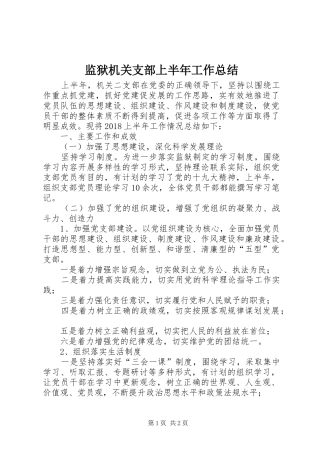 监狱机关支部上半年工作总结