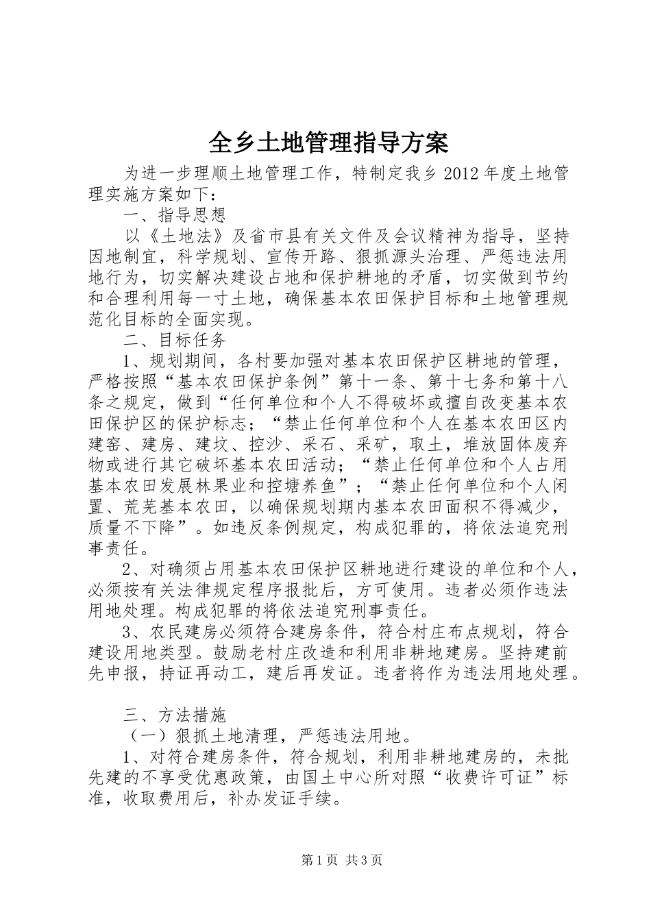全乡土地管理指导方案_第1页