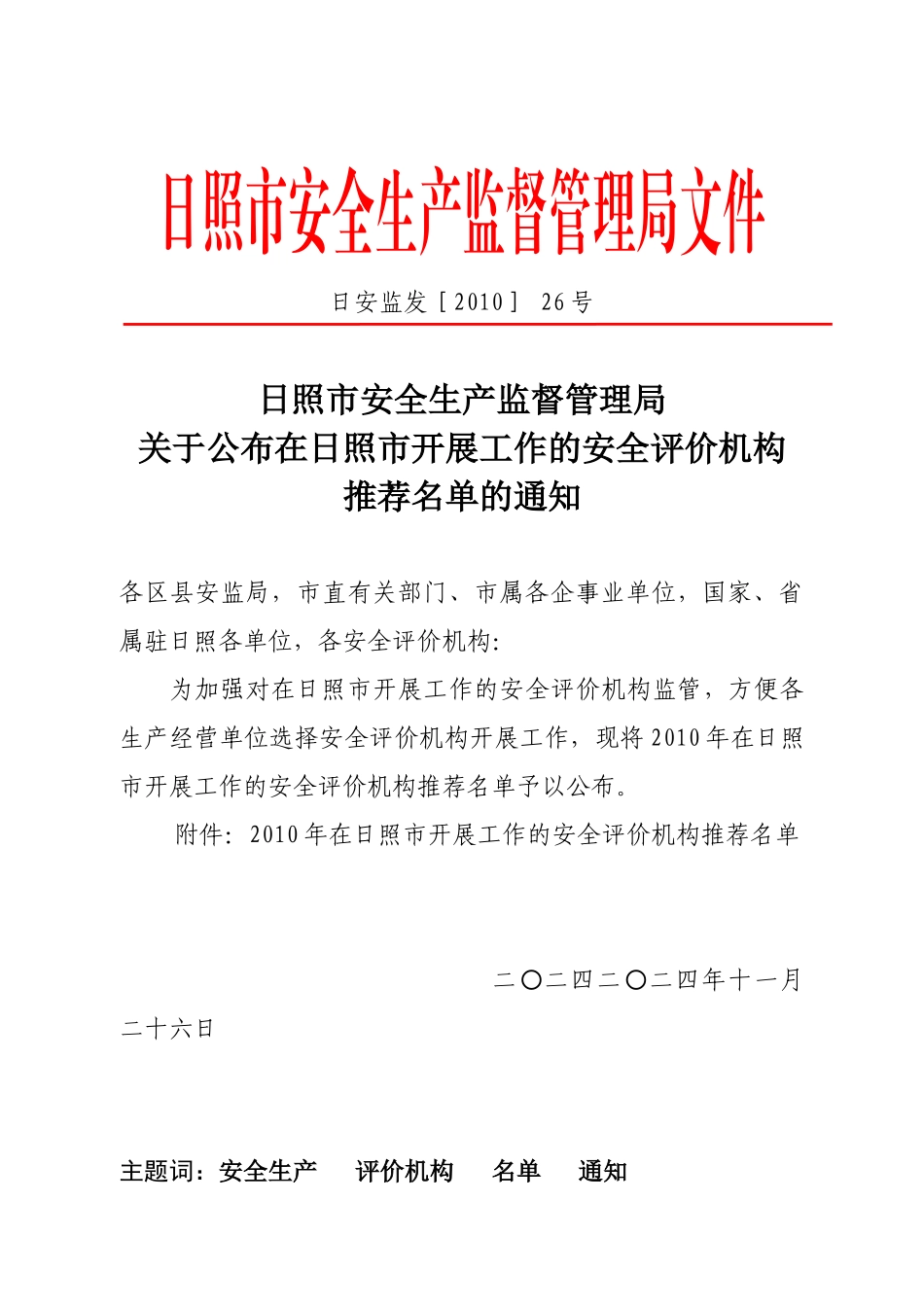 日照市安全生产监督管理局文件_第1页