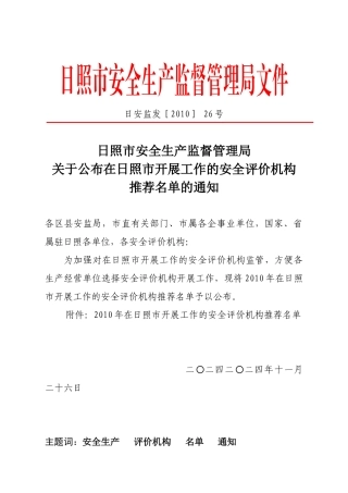 日照市安全生产监督管理局文件