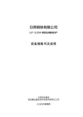 钢包精炼炉设备规格书及说明